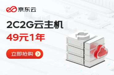 京东云 2C2G 云主机 49元1年
